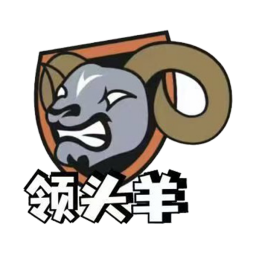 領(lǐng)頭羊